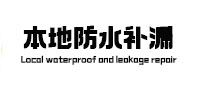 怒江本地防水（中讯网）